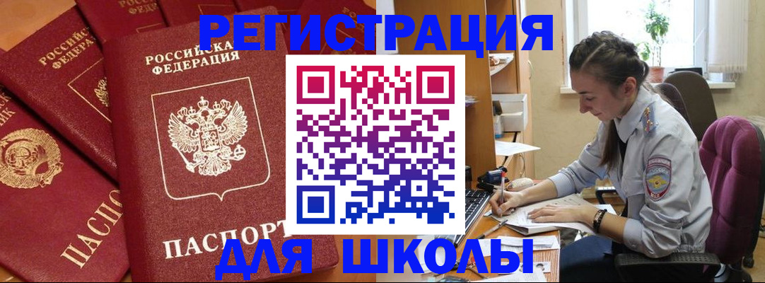 временная регистрация для школы в Таре